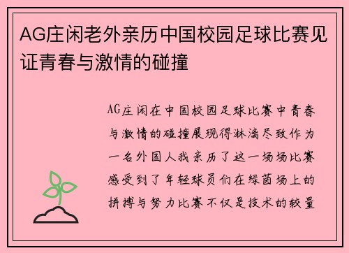 AG庄闲老外亲历中国校园足球比赛见证青春与激情的碰撞