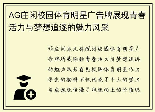 AG庄闲校园体育明星广告牌展现青春活力与梦想追逐的魅力风采