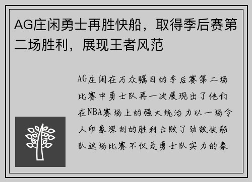 AG庄闲勇士再胜快船，取得季后赛第二场胜利，展现王者风范