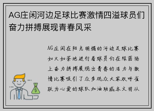 AG庄闲河边足球比赛激情四溢球员们奋力拼搏展现青春风采