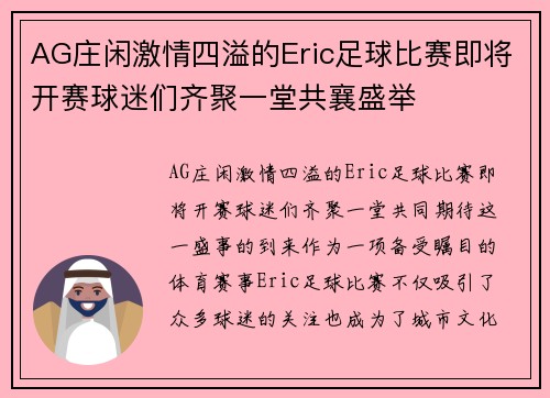 AG庄闲激情四溢的Eric足球比赛即将开赛球迷们齐聚一堂共襄盛举