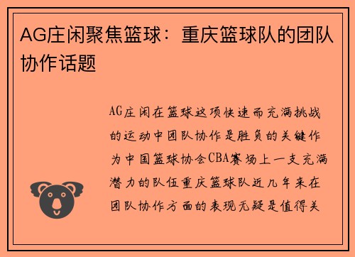 AG庄闲聚焦篮球：重庆篮球队的团队协作话题