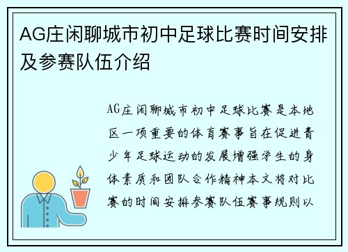 AG庄闲聊城市初中足球比赛时间安排及参赛队伍介绍