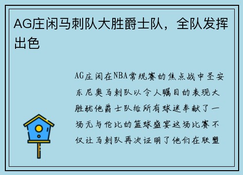AG庄闲马刺队大胜爵士队，全队发挥出色