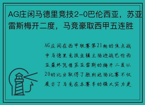 AG庄闲马德里竞技2-0巴伦西亚，苏亚雷斯梅开二度，马竞豪取西甲五连胜