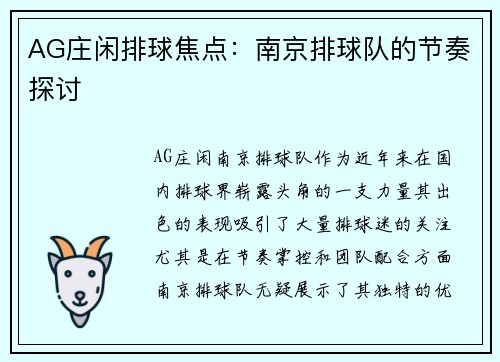 AG庄闲排球焦点：南京排球队的节奏探讨