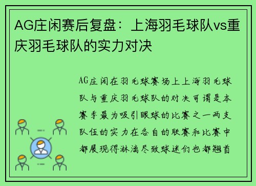 AG庄闲赛后复盘：上海羽毛球队vs重庆羽毛球队的实力对决