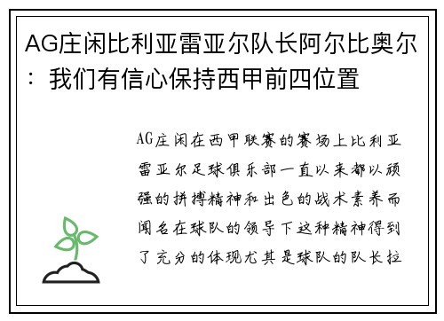 AG庄闲比利亚雷亚尔队长阿尔比奥尔：我们有信心保持西甲前四位置