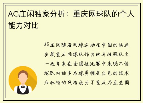 AG庄闲独家分析：重庆网球队的个人能力对比