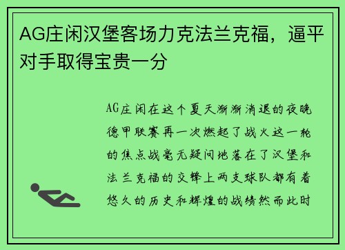 AG庄闲汉堡客场力克法兰克福，逼平对手取得宝贵一分
