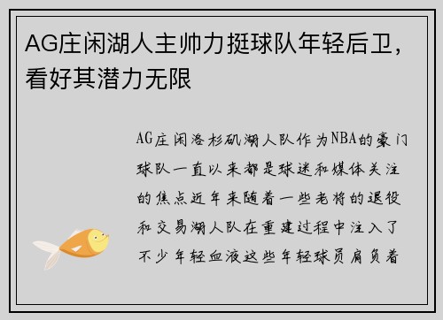 AG庄闲湖人主帅力挺球队年轻后卫，看好其潜力无限
