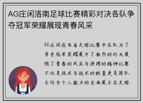 AG庄闲洛南足球比赛精彩对决各队争夺冠军荣耀展现青春风采