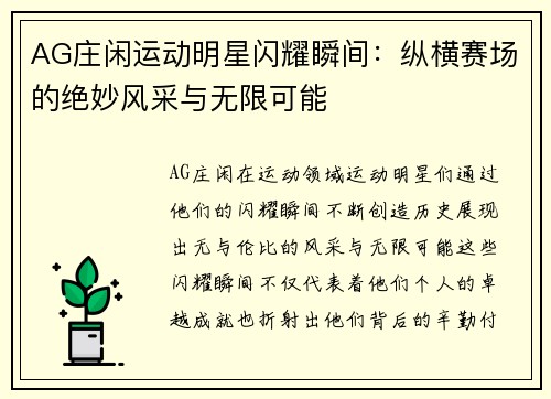 AG庄闲运动明星闪耀瞬间：纵横赛场的绝妙风采与无限可能