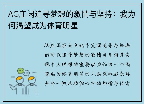 AG庄闲追寻梦想的激情与坚持：我为何渴望成为体育明星