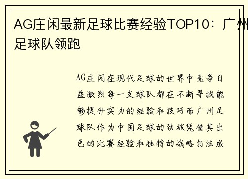 AG庄闲最新足球比赛经验TOP10：广州足球队领跑