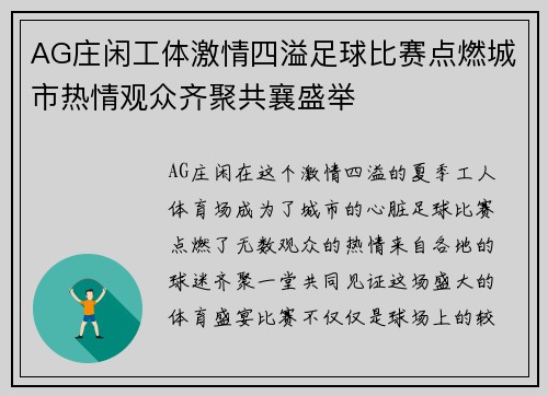 AG庄闲工体激情四溢足球比赛点燃城市热情观众齐聚共襄盛举