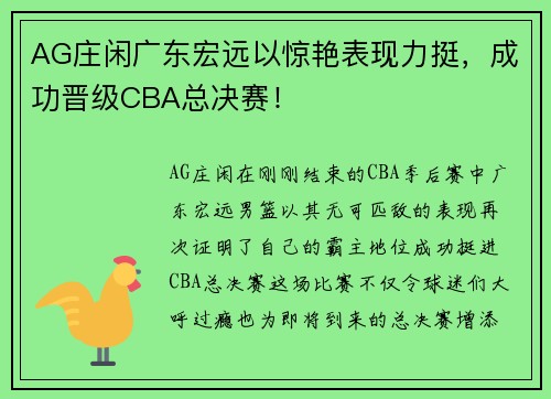 AG庄闲广东宏远以惊艳表现力挺，成功晋级CBA总决赛！
