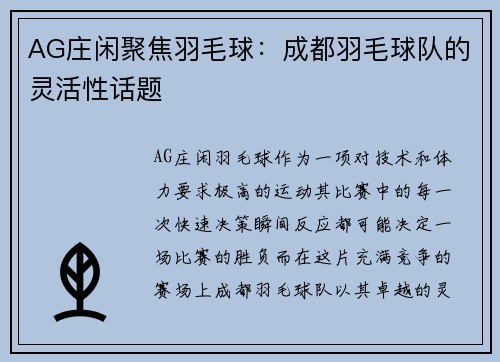 AG庄闲聚焦羽毛球：成都羽毛球队的灵活性话题