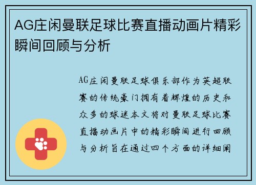 AG庄闲曼联足球比赛直播动画片精彩瞬间回顾与分析