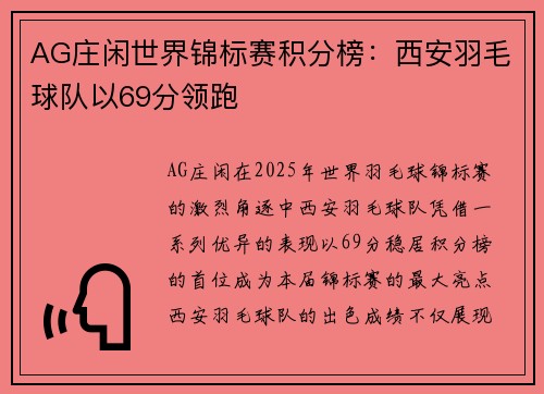 AG庄闲世界锦标赛积分榜：西安羽毛球队以69分领跑