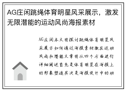 AG庄闲跳绳体育明星风采展示，激发无限潜能的运动风尚海报素材