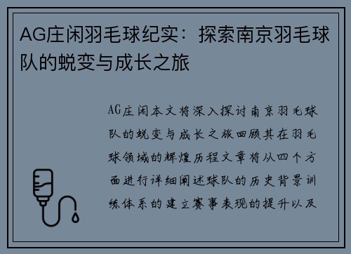 AG庄闲羽毛球纪实：探索南京羽毛球队的蜕变与成长之旅