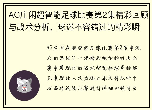 AG庄闲超智能足球比赛第2集精彩回顾与战术分析，球迷不容错过的精彩瞬间