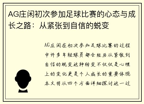 AG庄闲初次参加足球比赛的心态与成长之路：从紧张到自信的蜕变