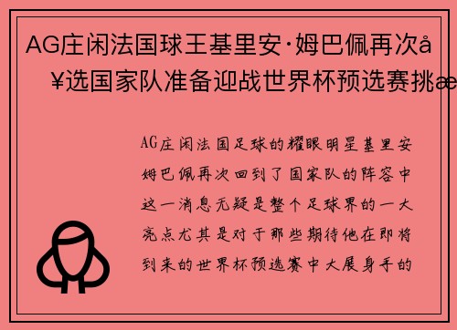 AG庄闲法国球王基里安·姆巴佩再次入选国家队准备迎战世界杯预选赛挑战