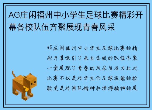 AG庄闲福州中小学生足球比赛精彩开幕各校队伍齐聚展现青春风采