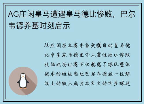 AG庄闲皇马遭遇皇马德比惨败，巴尔韦德养基时刻启示