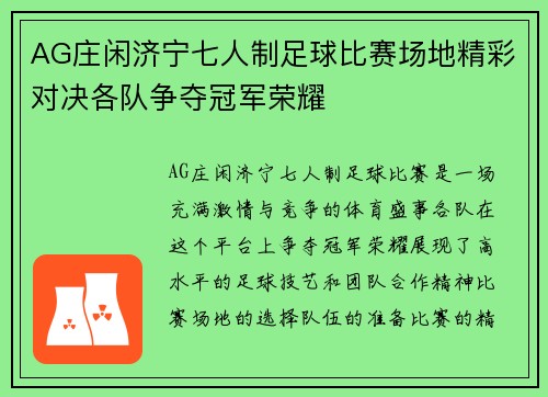 AG庄闲济宁七人制足球比赛场地精彩对决各队争夺冠军荣耀