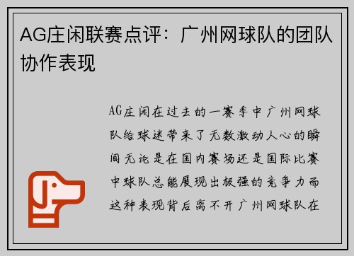 AG庄闲联赛点评：广州网球队的团队协作表现