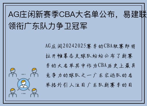 AG庄闲新赛季CBA大名单公布，易建联领衔广东队力争卫冠军