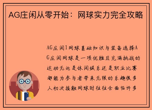 AG庄闲从零开始：网球实力完全攻略