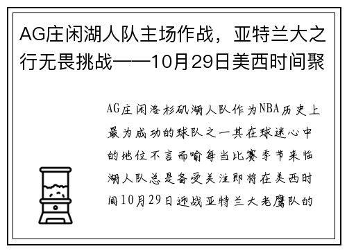 AG庄闲湖人队主场作战，亚特兰大之行无畏挑战——10月29日美西时间聚焦