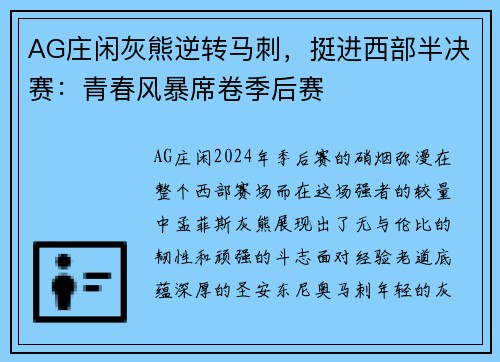 AG庄闲灰熊逆转马刺，挺进西部半决赛：青春风暴席卷季后赛