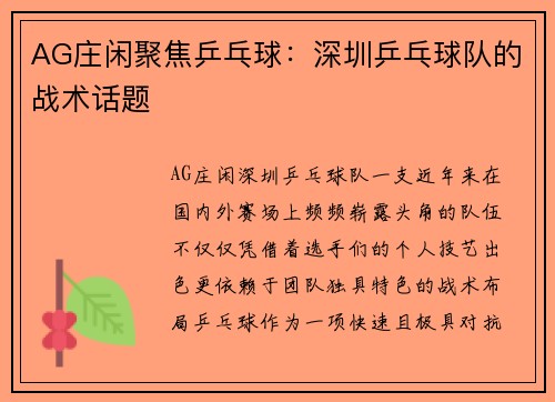 AG庄闲聚焦乒乓球：深圳乒乓球队的战术话题