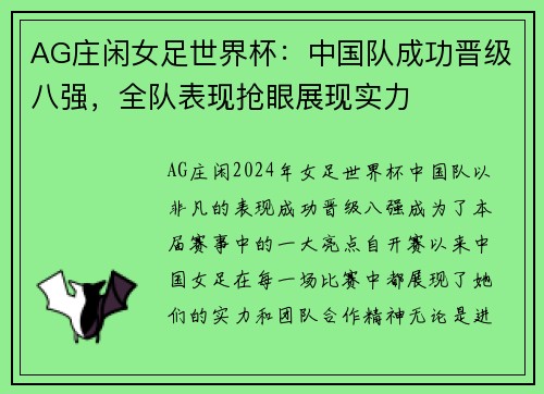 AG庄闲女足世界杯：中国队成功晋级八强，全队表现抢眼展现实力