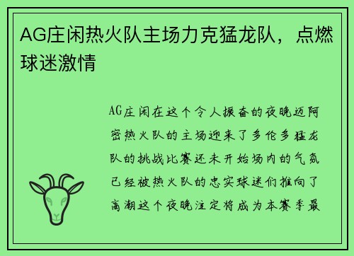 AG庄闲热火队主场力克猛龙队，点燃球迷激情