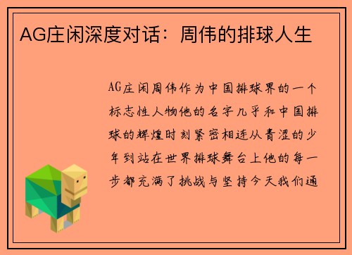 AG庄闲深度对话：周伟的排球人生