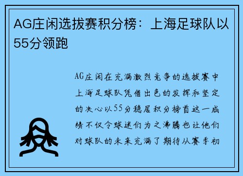 AG庄闲选拔赛积分榜：上海足球队以55分领跑