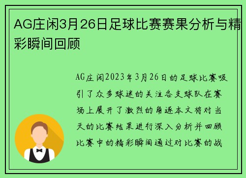 AG庄闲3月26日足球比赛赛果分析与精彩瞬间回顾