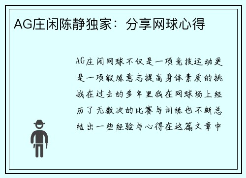 AG庄闲陈静独家：分享网球心得