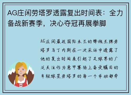AG庄闲劳塔罗透露复出时间表：全力备战新赛季，决心夺冠再展拳脚