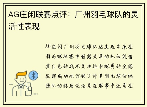 AG庄闲联赛点评：广州羽毛球队的灵活性表现