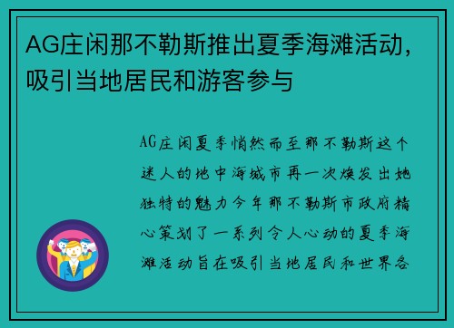 AG庄闲那不勒斯推出夏季海滩活动，吸引当地居民和游客参与