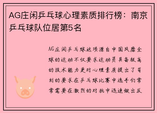 AG庄闲乒乓球心理素质排行榜：南京乒乓球队位居第5名