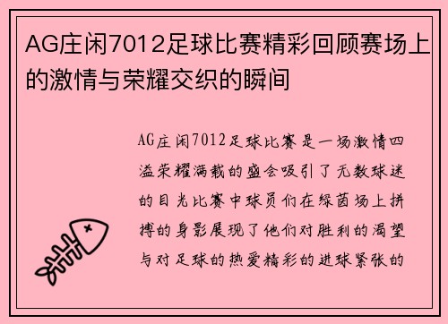AG庄闲7012足球比赛精彩回顾赛场上的激情与荣耀交织的瞬间