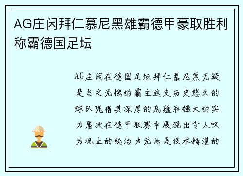 AG庄闲拜仁慕尼黑雄霸德甲豪取胜利称霸德国足坛